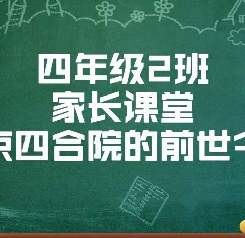 北京四合院的前世今生——﻿四年级2班家长课堂