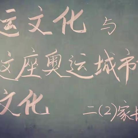 二2班主题班会—奥运文化与这座奥运城市的文化