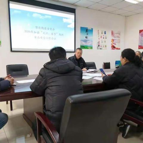 彭后街道办事处食安办召开2020年加强“元旦、春节”期间食品安全工作会议
