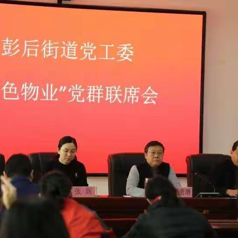 彭后街道党工委召开“红色物业”党群联席会