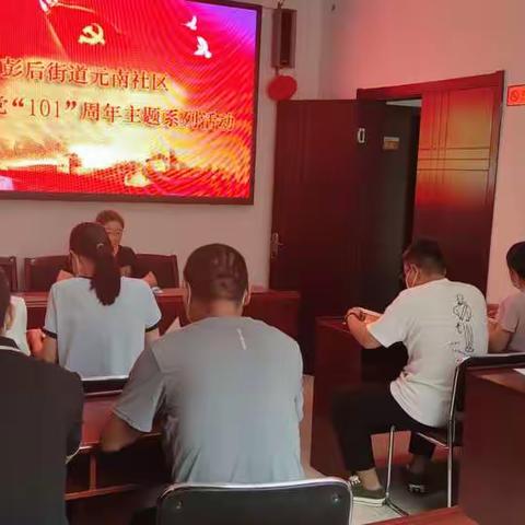 【彭后街道元南社区】开展庆祝建党“101”周年主题系列活动