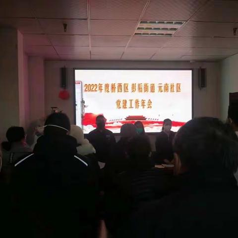 2022年度桥西区彭后街道元南社区党建工作年会