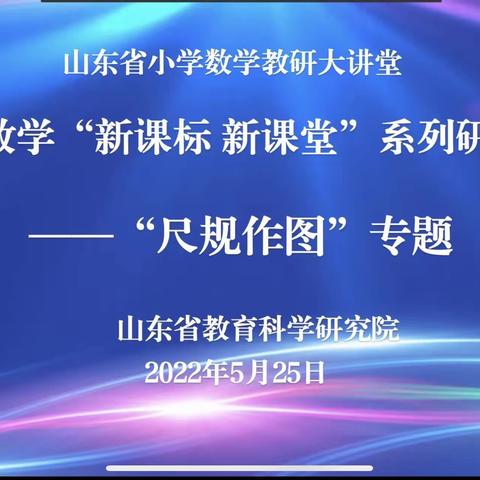学习新课标 研“尺规”之美-解放路小学参加省教科院线上教研活动纪实