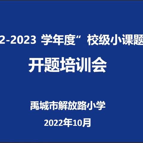 课题引领 砥砺奋进—解放路小学校级小课题开题培训会