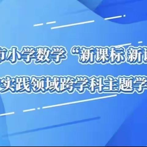 解放路小学观看德州小学数学“新课标 新课堂”-综合与实践跨学科主题学习活动纪实