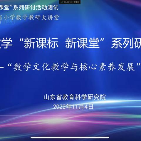 相约云端同教研，数学文化入教学