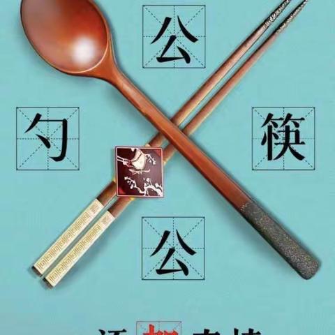 “公筷、公勺”健康行动从我做起--凤阳县龙坝学校