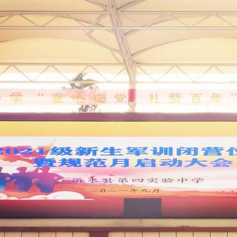 “挥洒激情，释放青春”——沂水县第四实验中学2021级新生军训闭营仪式暨规范月启动大会