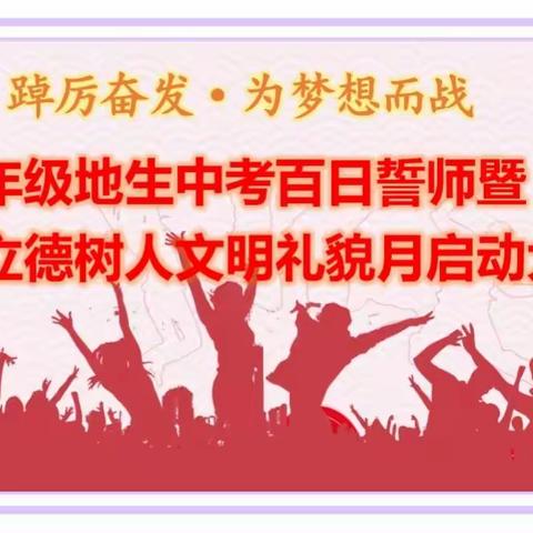 “踔厉奋发 为梦想而战”——记沂水县第四实验中学八年级地生中考百日誓师暨全环境立德树人文明礼貌月启动大会