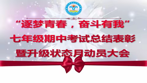 ‘逐梦青春 奋斗有我’——沂水县第四实验中学七年级期中考试总结表彰暨升级状态月动员大会