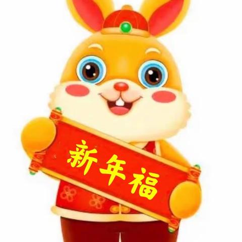 快乐假期  萌娃集福——开封市星星幼儿园中三班迎新年集五福活动（二）