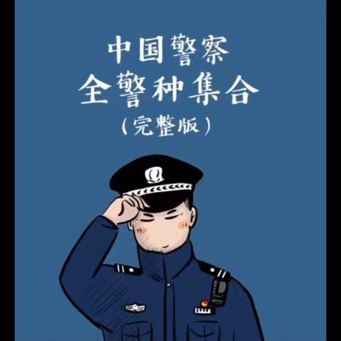 阳光警察——开封市星星幼儿园中三班家园共育指导篇（四十八）