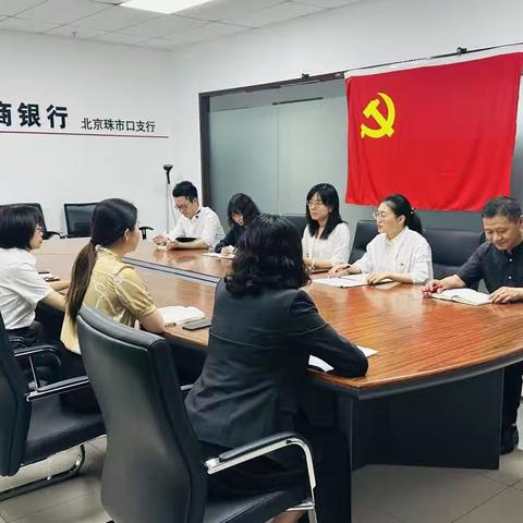 珠市口机构金融业务部党支部组织学习《关于六起违反中央八项规定精神典型问题的通报》