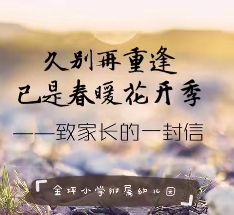 久别再重逢，已是春暖花开季——致家长的一封信