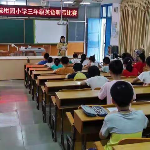 罗城柑园小学三四年级英语听写比赛