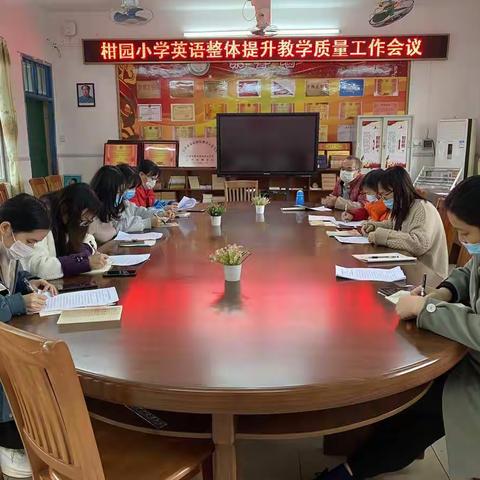 【罗城柑园小学】英语整体提升教学质量工作会议