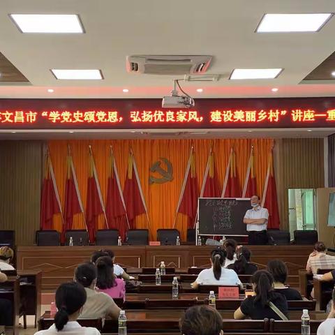 2021 年文昌市“学党史颂党恩，弘扬优良家风，建设美丽乡村”讲座走进重兴