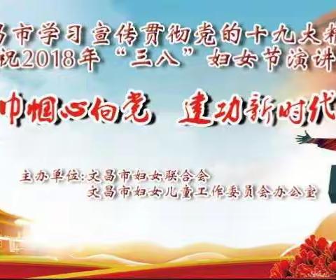 文昌市学习宣传贯彻党的十九大精神暨庆祝2018年“三八”妇女节演讲比赛将于6日上午8时举行