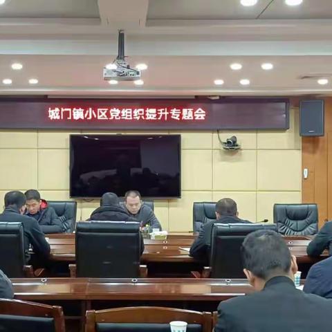 城门镇召开“小区党组织提质工程”专题推进会