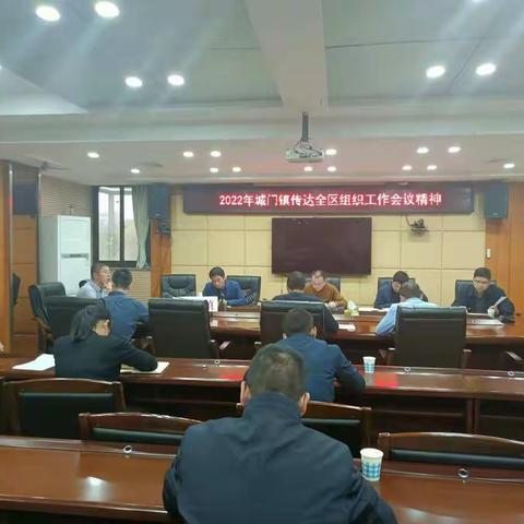 城门镇传达2022年全区组织工作会议精神