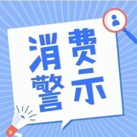 临漳县市场监督管理局国庆期间消费警示