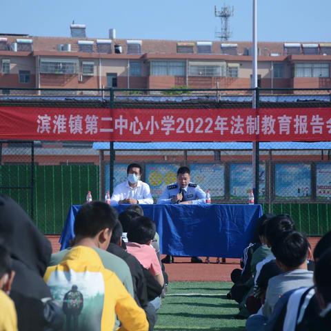 学法、懂法、做一个守法的小学生———滨淮镇第二中心小学法制报告会