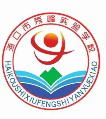 海口市秀峰实验学校 小数组第二周“停课不停学”美篇汇总