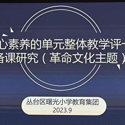 教学开启新学期 研讨引领有方向--2023年丛台区曙光小学集团连片教研