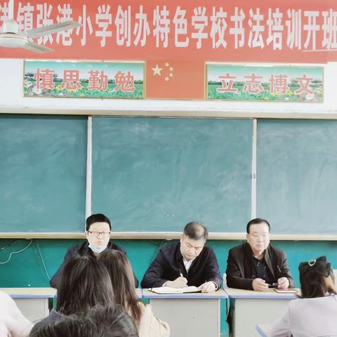 笔墨润心，书道育人——张港小学创建书法特色学校开班仪式