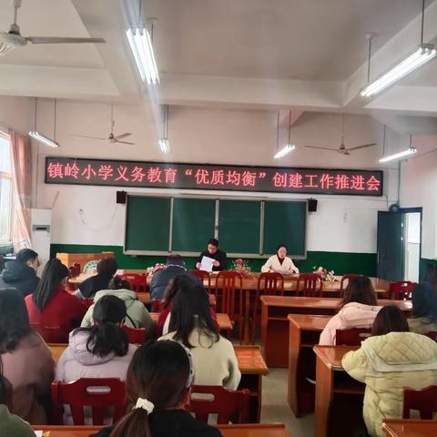 办优质教育，促均衡发展——记光泽县镇岭小学义务教育“优质均衡”创建工作推进会