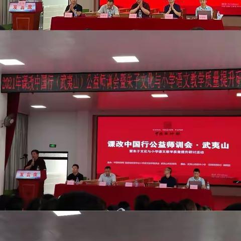 走进朱子文化，品味阅读之美——课改中国行（武夷山）公益师训会暨朱子文化与小学语文教学质量提升研讨活动