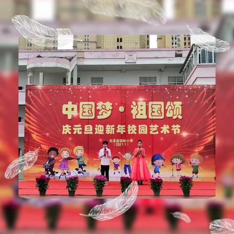 中国梦•祖国颂--记镇岭小学庆元旦迎新年校园艺术节
