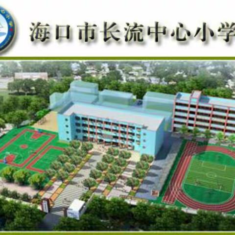 海口市长流中心小学片区英语科组“停课不停学”学习活动纪实（第四期）