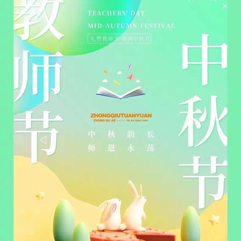 《当中秋节🥮遇到教师节👩🏻‍🏫》——新源县树新教育集团学前部