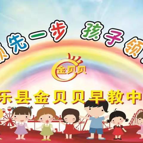 南乐县金贝贝早教中心开始报名啦！