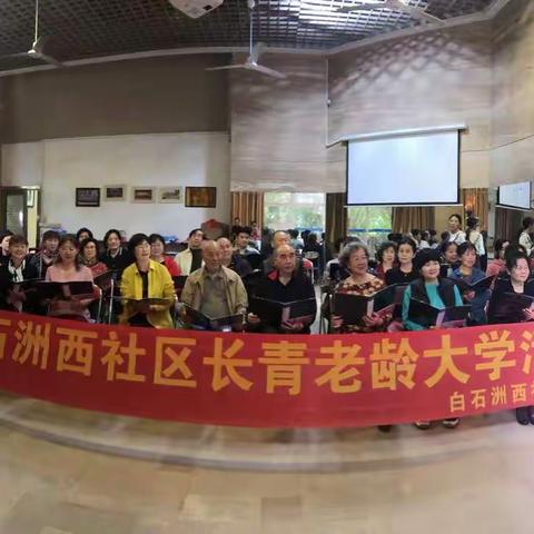 沙河街道白石洲西社区长青老年大学开课