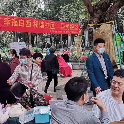 “幸福白西 和谐社区”便民服务