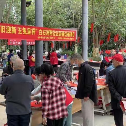辞旧岁 迎新福 温暖喜庆过大年 ——白石洲西社区新春送福活动圆满结束