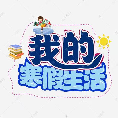 精彩寒假生活——双窑小学四年级一班假期生活