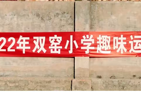 促团结凝心聚力    展师生风采——双窑小学趣味运动会