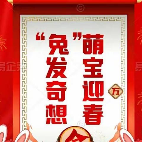 万国金色幼儿园“兔发奇想，萌宝大聚会”（五）中一班迎春活动