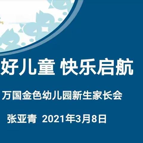 万国金色幼儿园—“五好儿童，快乐启航”新生家长会