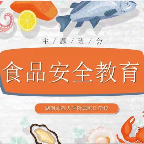 关注食品安全，促进健康成长——师大滨江四年级组开展食品安全教育主题队会