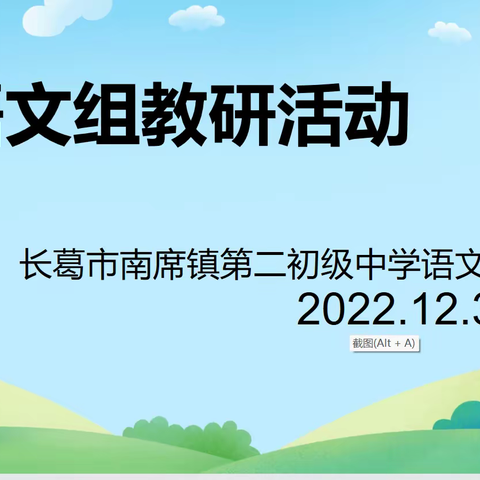 【两看两讲两比】教与研携手，学与思并肩——记长葛六中语文组教研活动