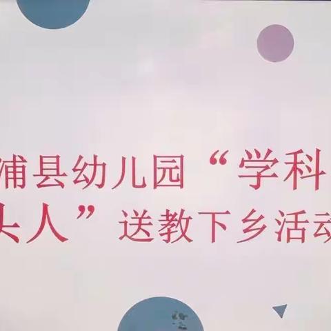 以研促教——洛浦县学前“学科带头人送教下乡”活动。（第十四期）