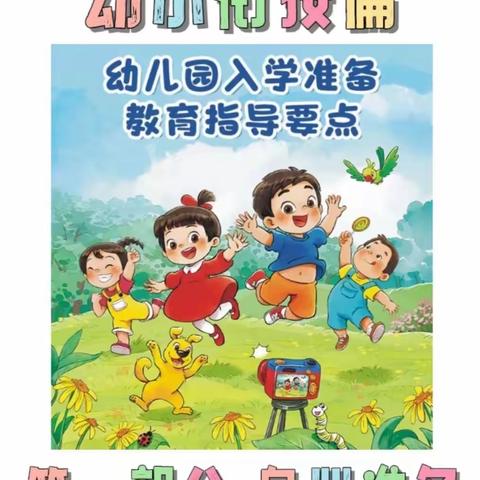 幼小衔接之幼儿园入学准备——小红花艺术幼儿园