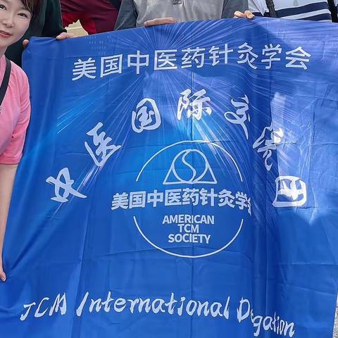 美国中医药针灸学会中医国际交流团第二站—美日高峰论坛