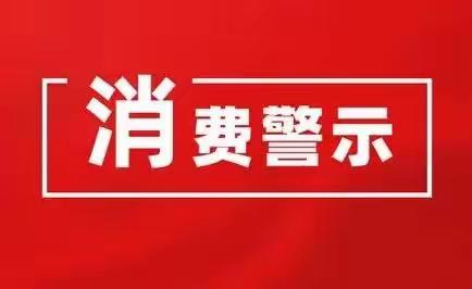 鹿泉区2022年中秋消费警示