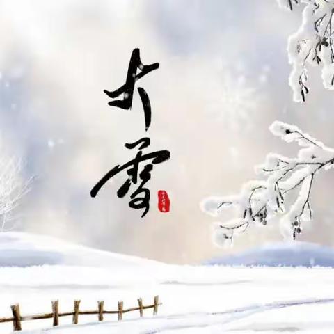 24节气--大雪