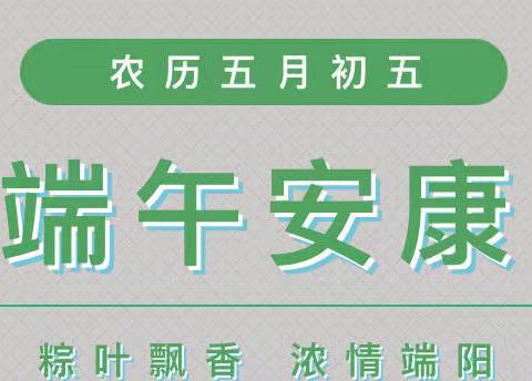 利通区第八幼儿园端午节放假通知及温馨提示